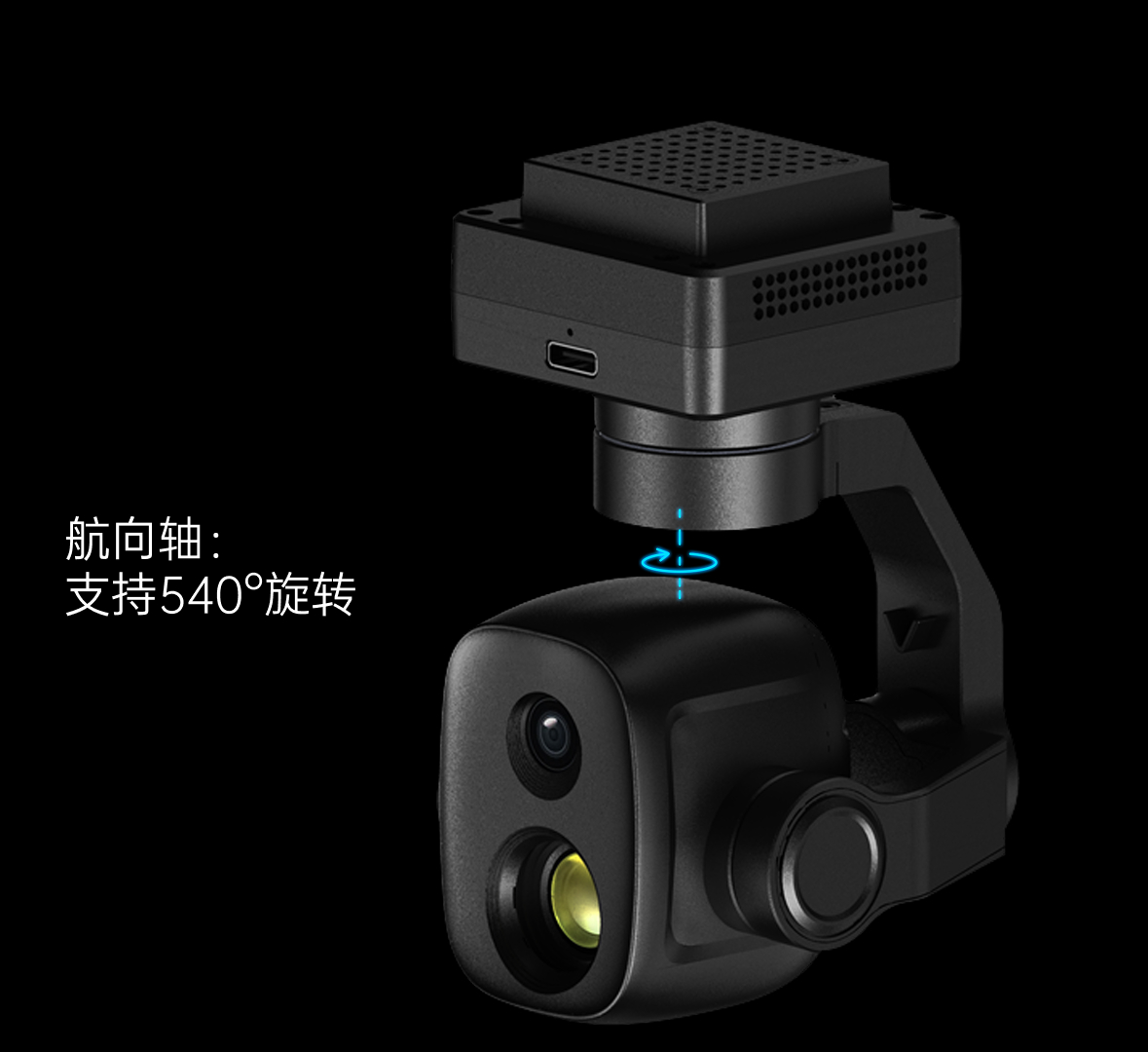 航向轴540°旋转
