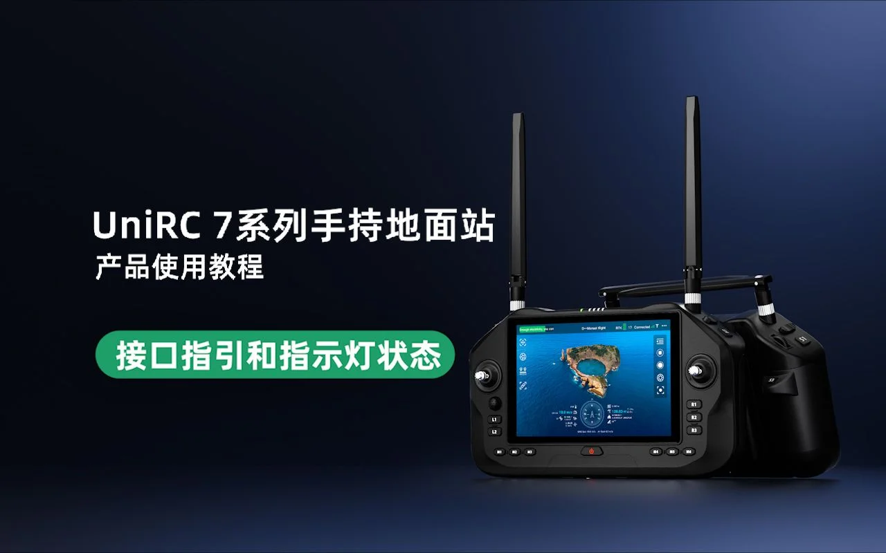 UniRC 7 系列教学视频:接口指引和指示灯状态