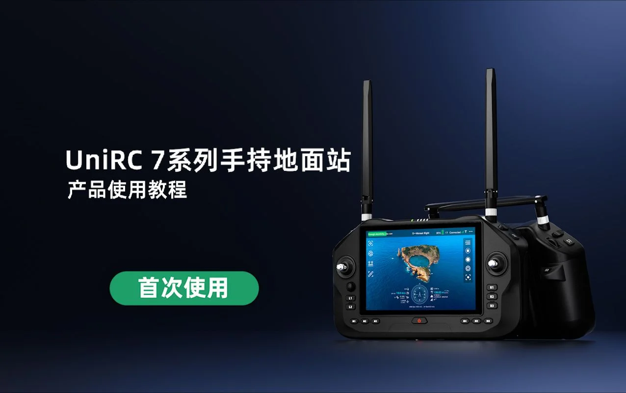 UniRC 7 系列教学视频：首次使用