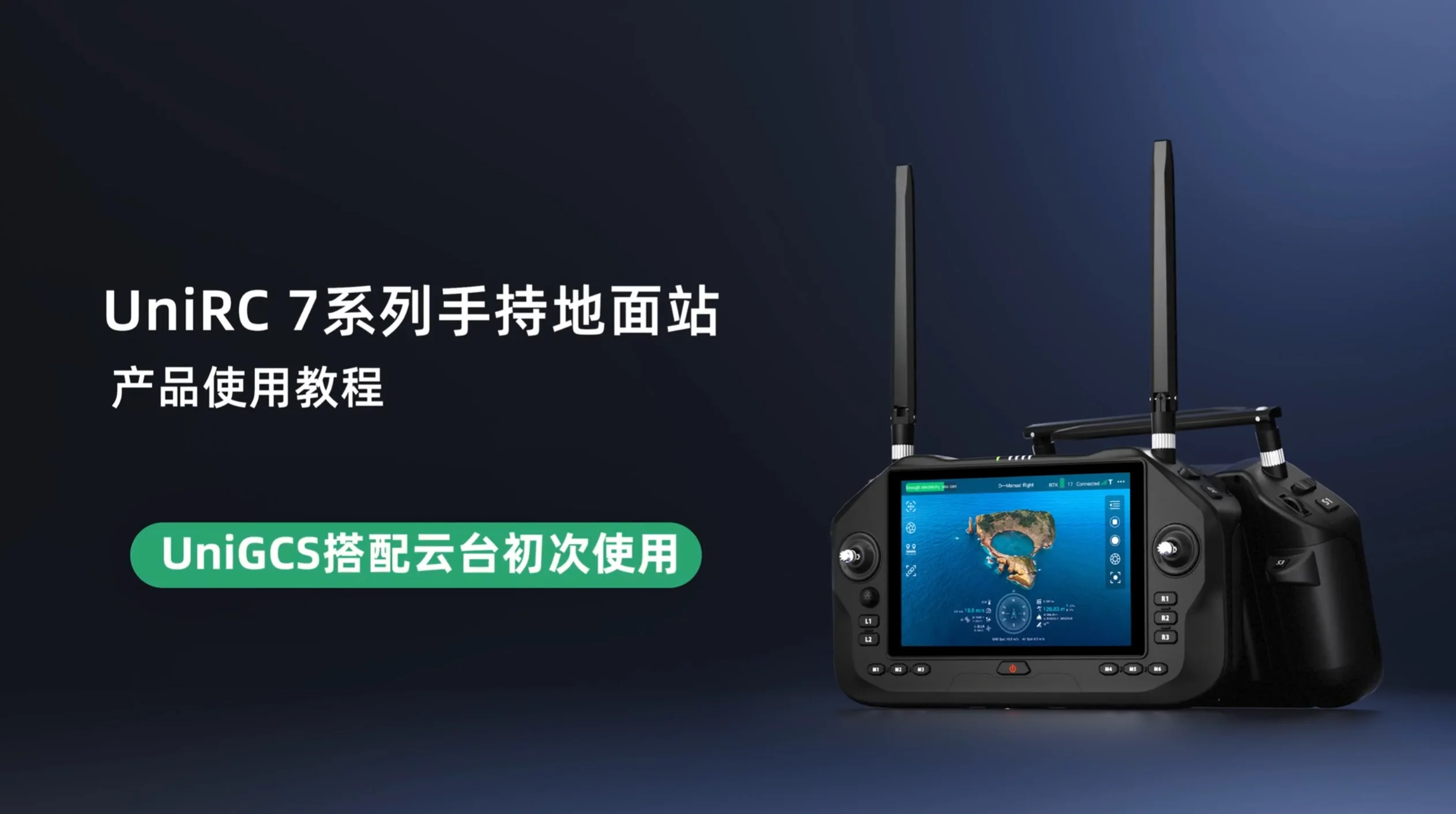 UniRC 7 系列教学视频：内置UniGCS搭配云台初次使用