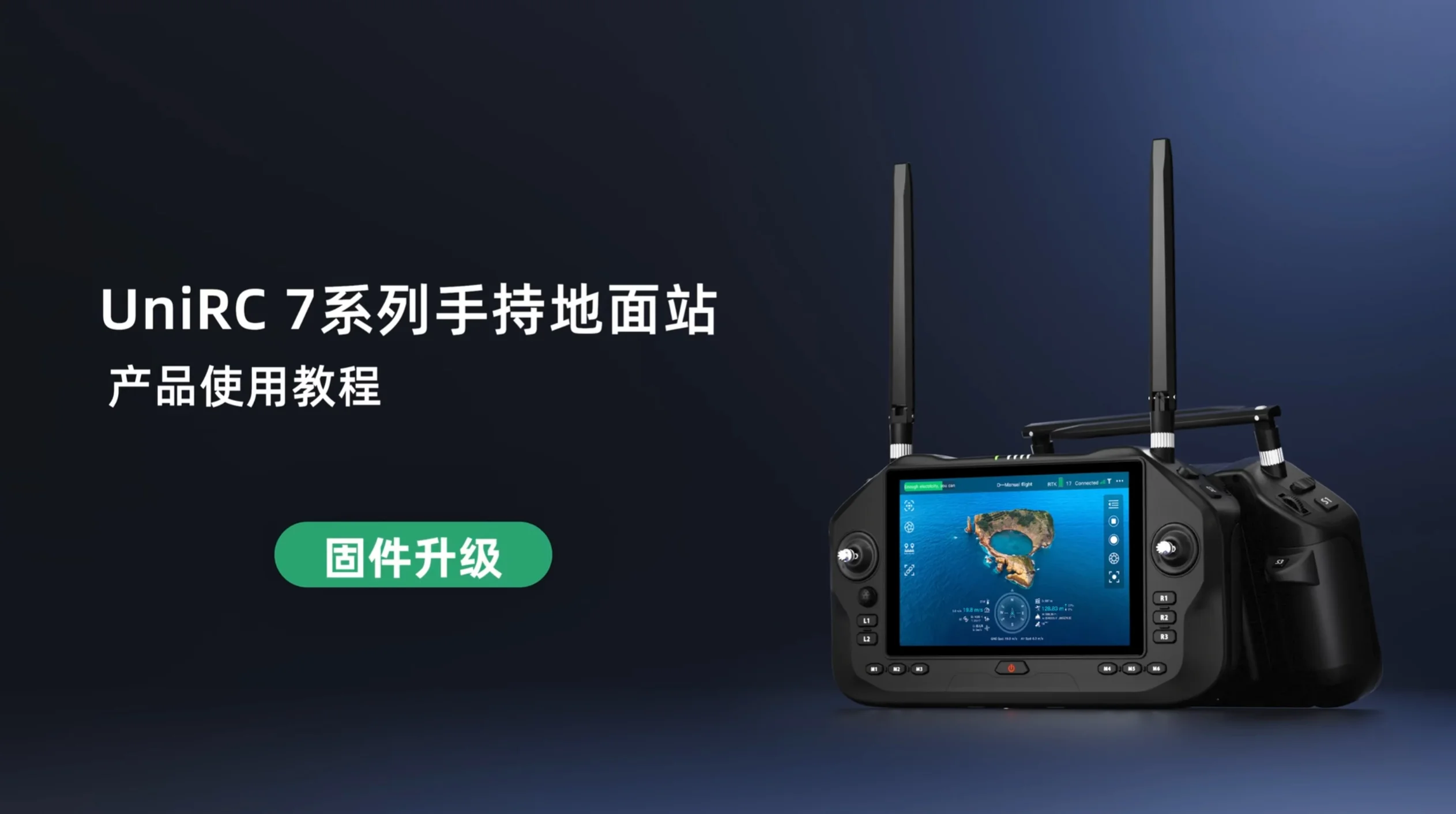 UniRC 7 系列教学视频：固件升级