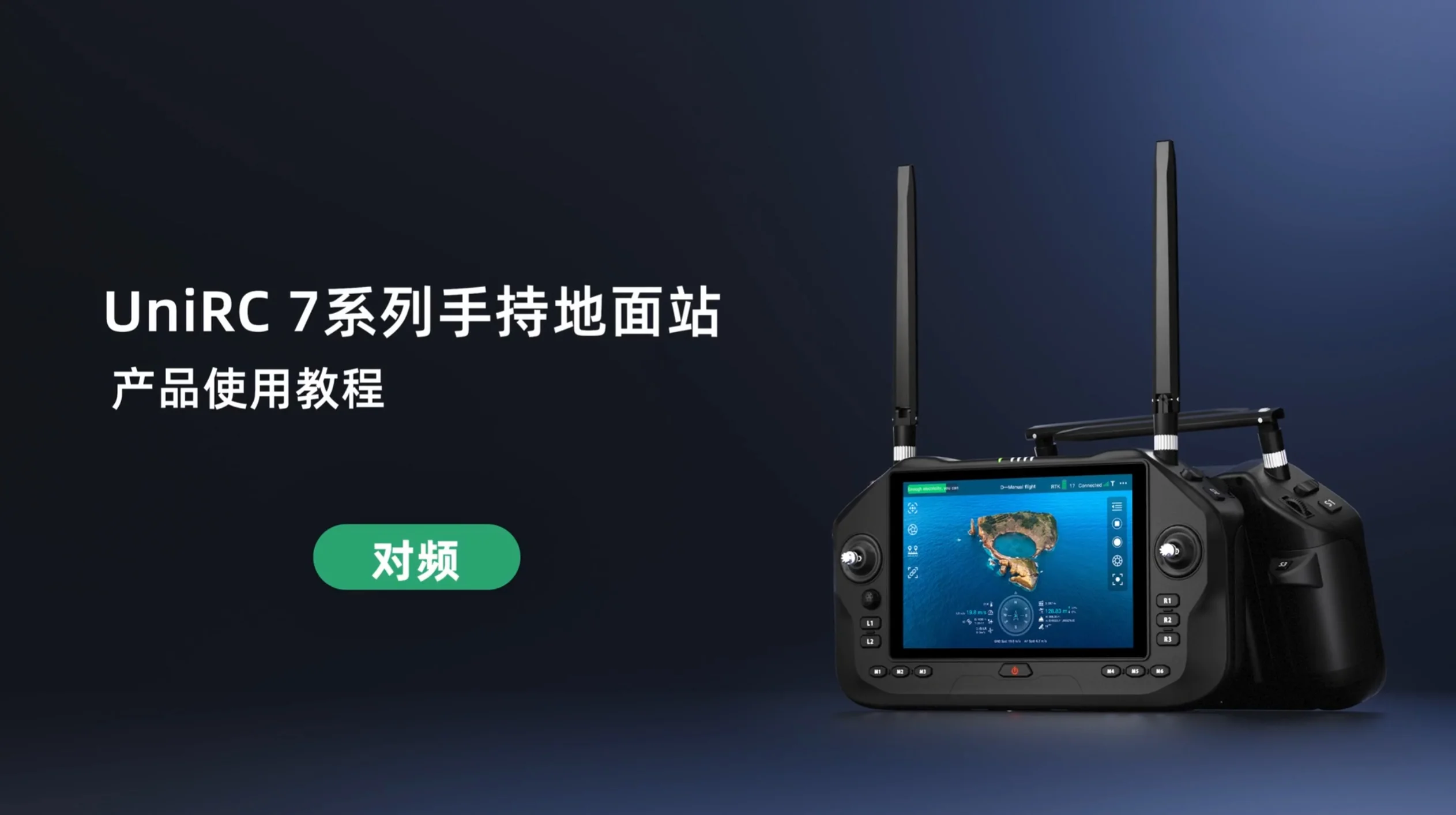 UniRC 7 系列教学视频：对频