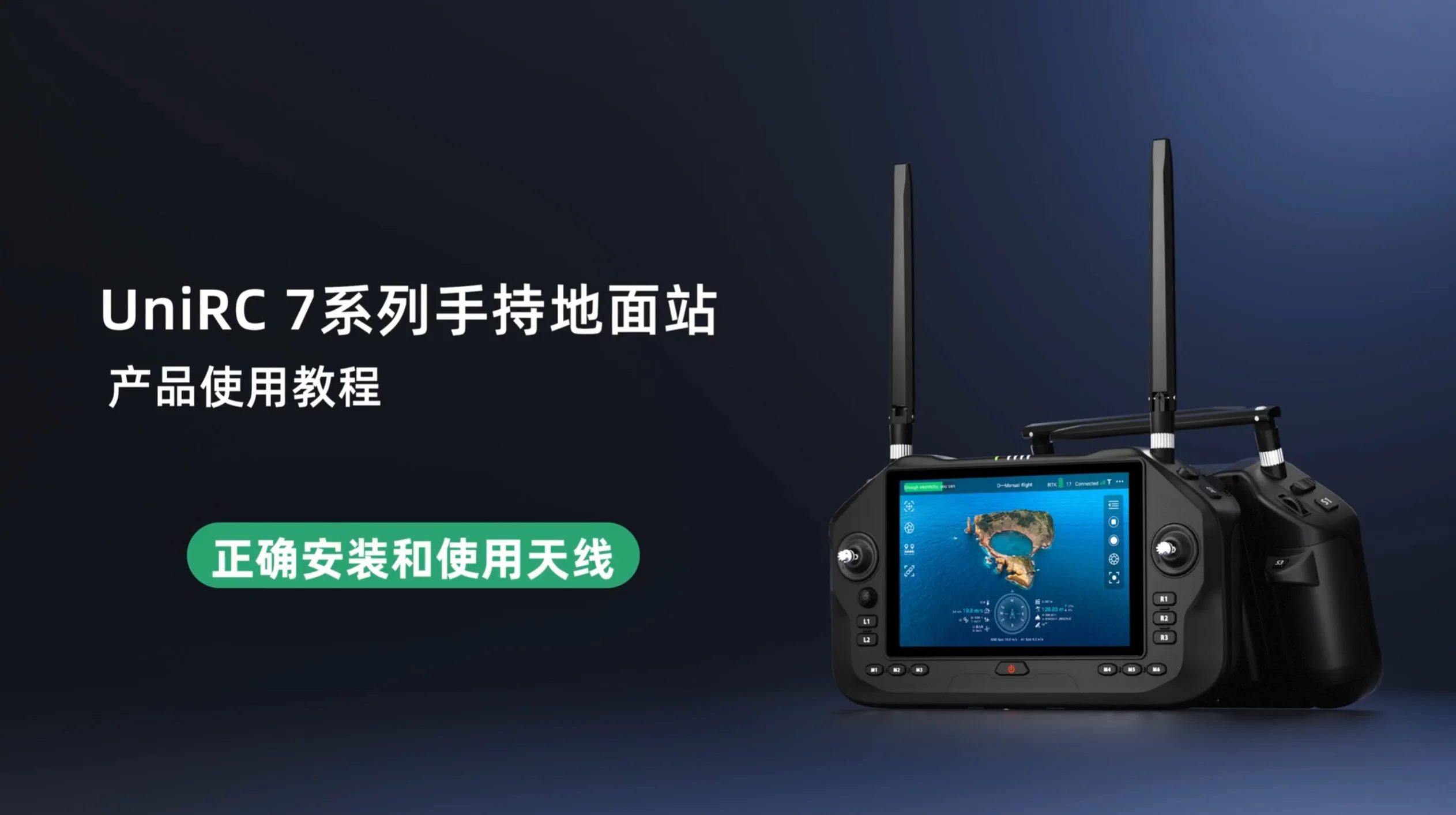 UniRC 7 系列教学视频：正确安装和使用天线