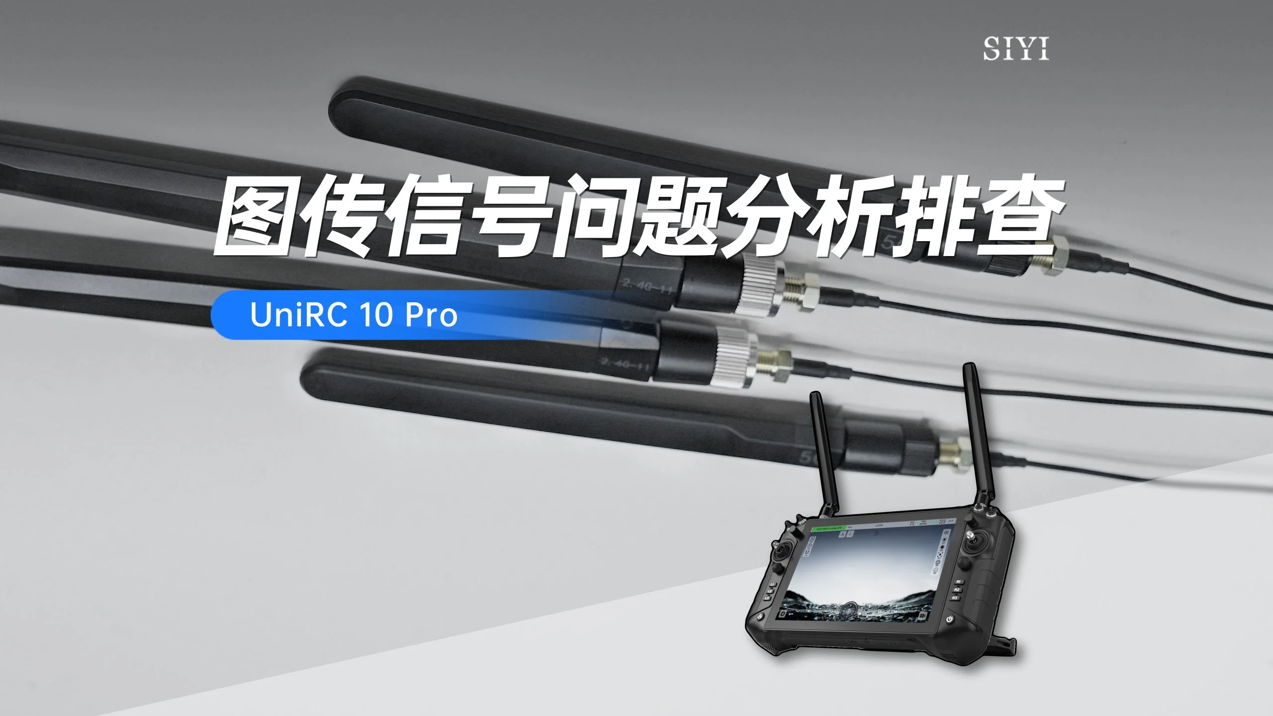UniRC10 Pro 图传信号问题分析排查教程