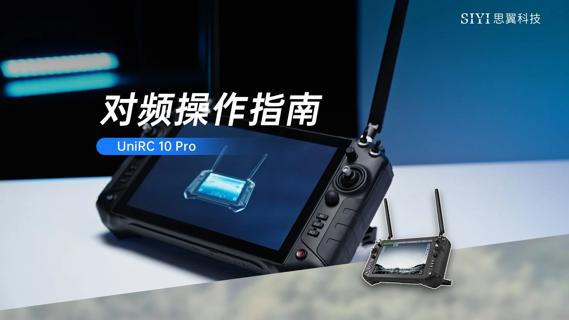 UniRC 10 Pro 使用教程：对频