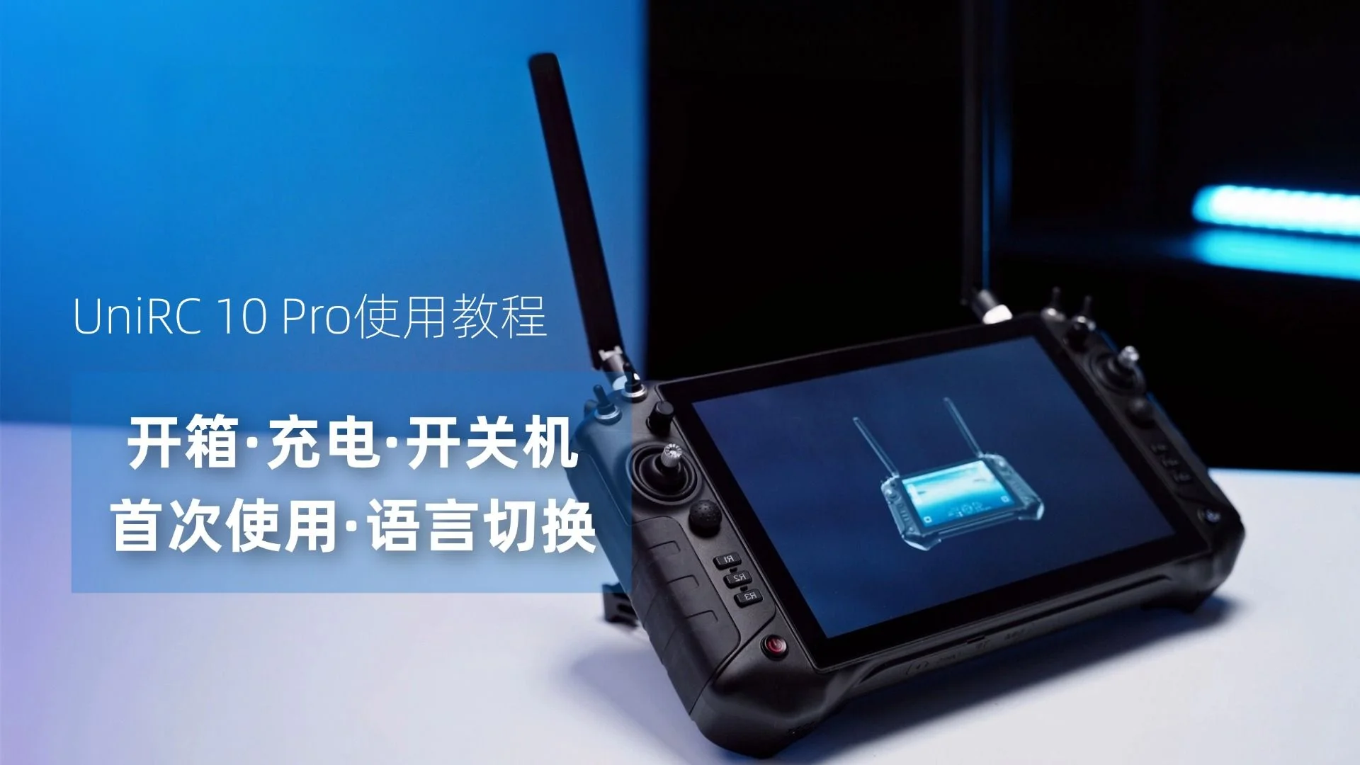 UniRC 10 Pro 使用教程：开箱及基础操作