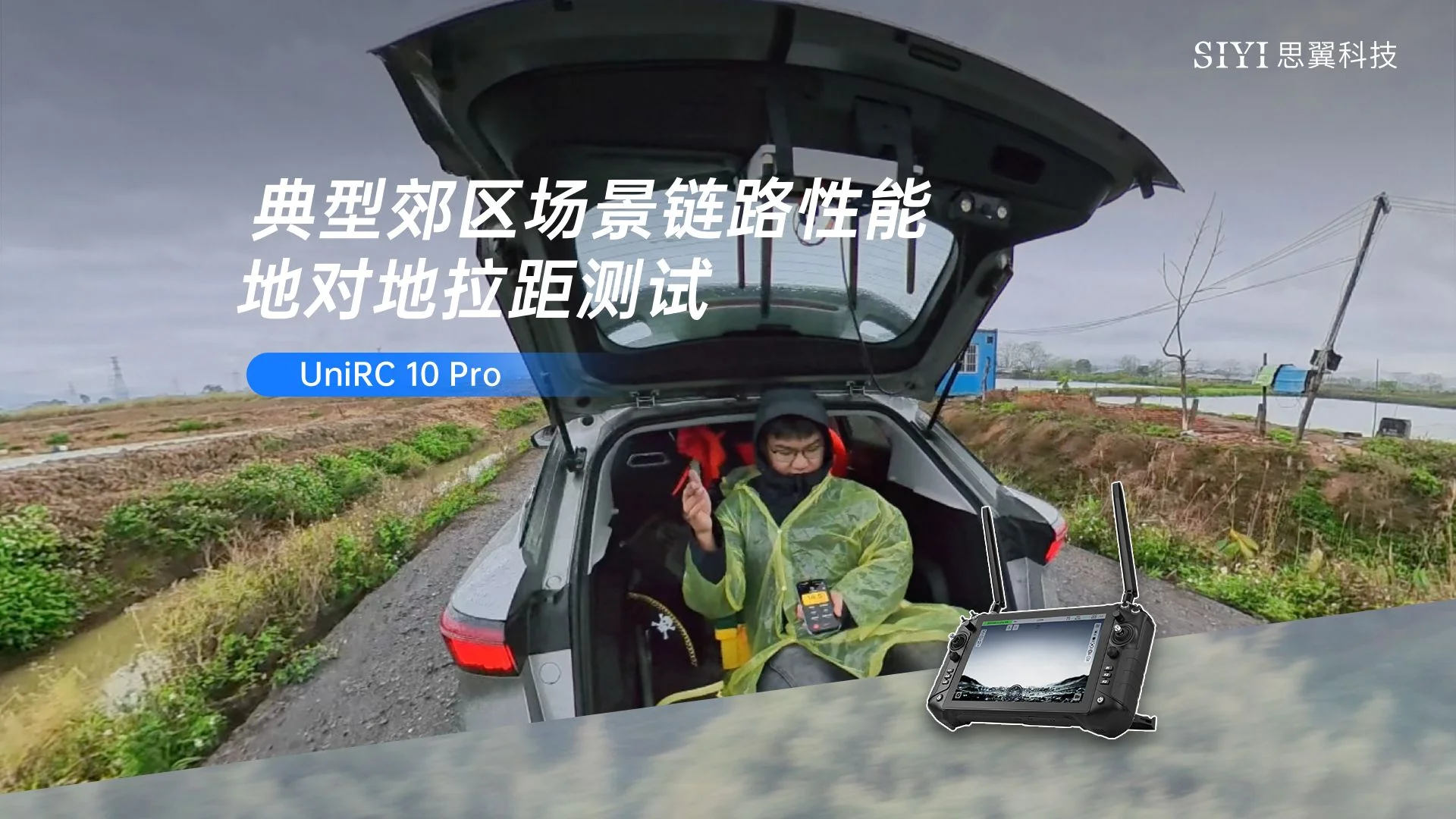 UniRC 10 Pro 地对地距离测试 - 典型郊区场景