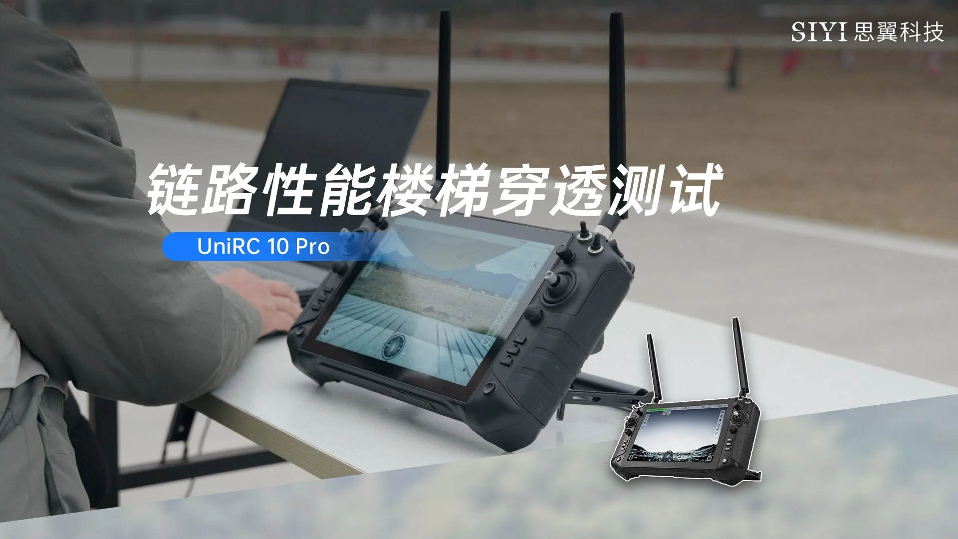 UniRC 10 Pro 楼梯间穿墙性能测试