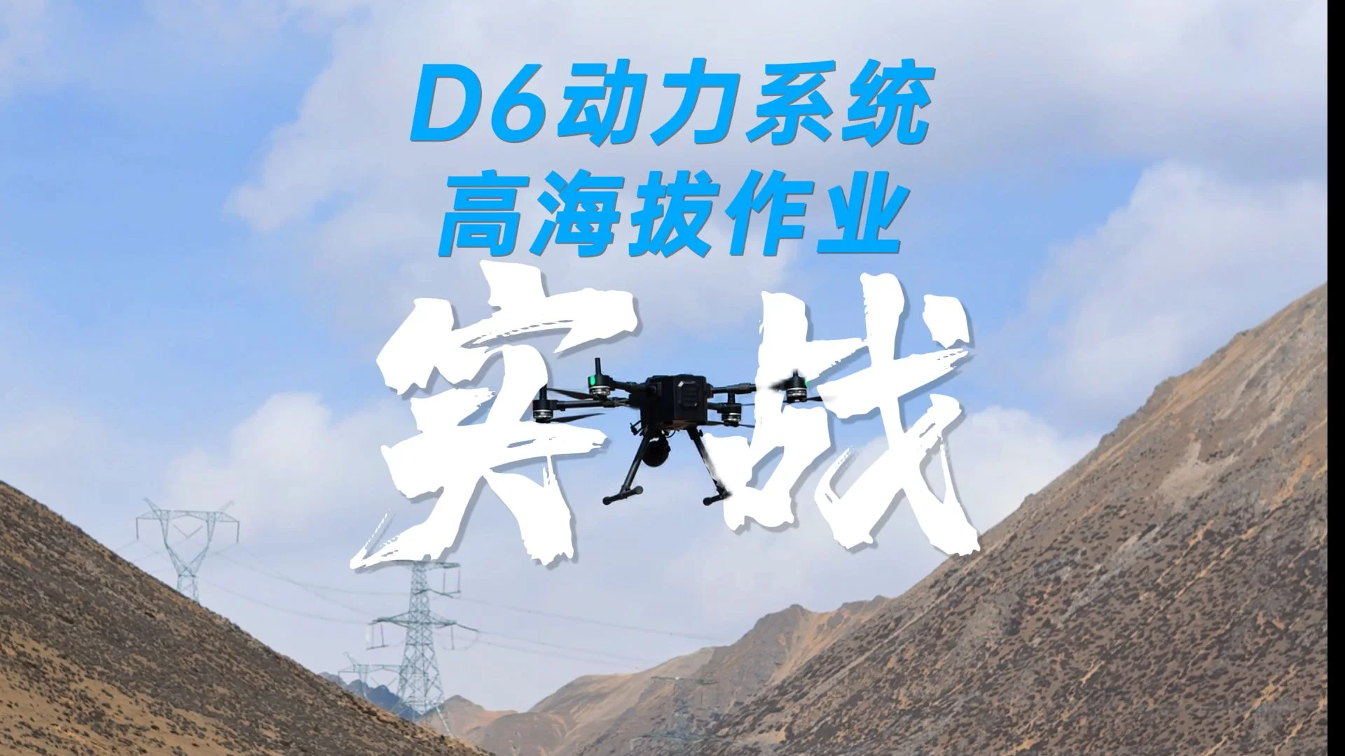 D6动力系统——赋能多旋翼行业无人机高海拔作业，稳行无畏。