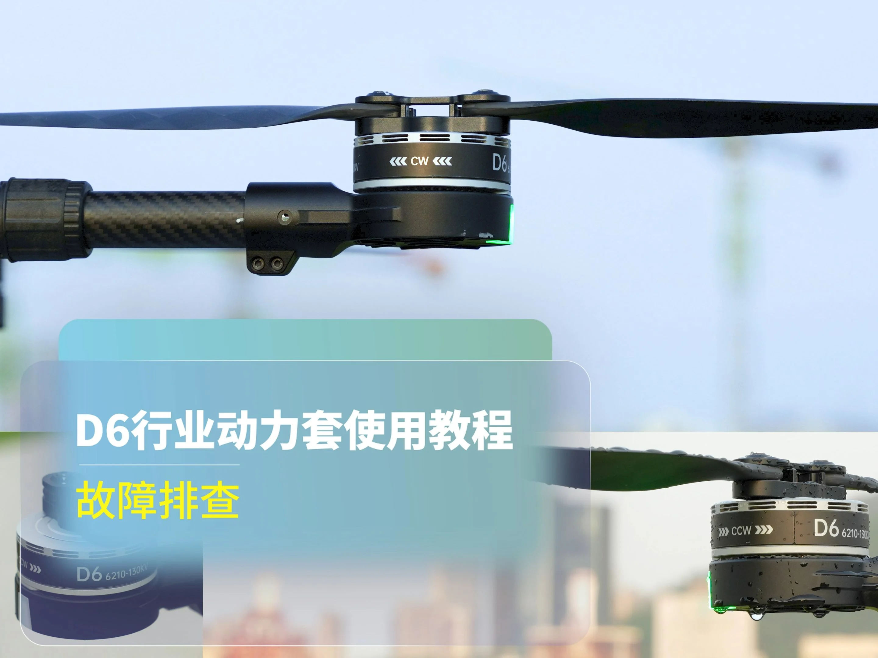 D6动力系统使用教程：故障排查