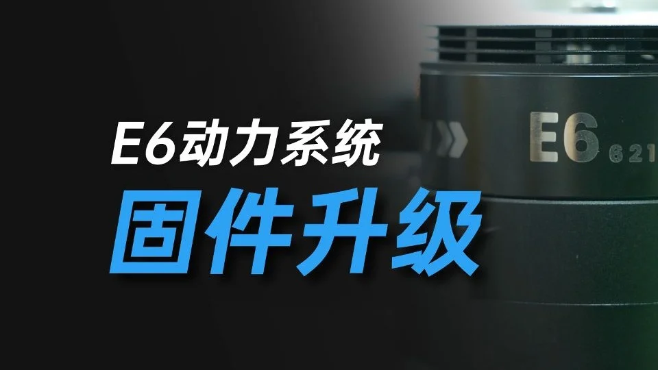 E6动力固件升级教程