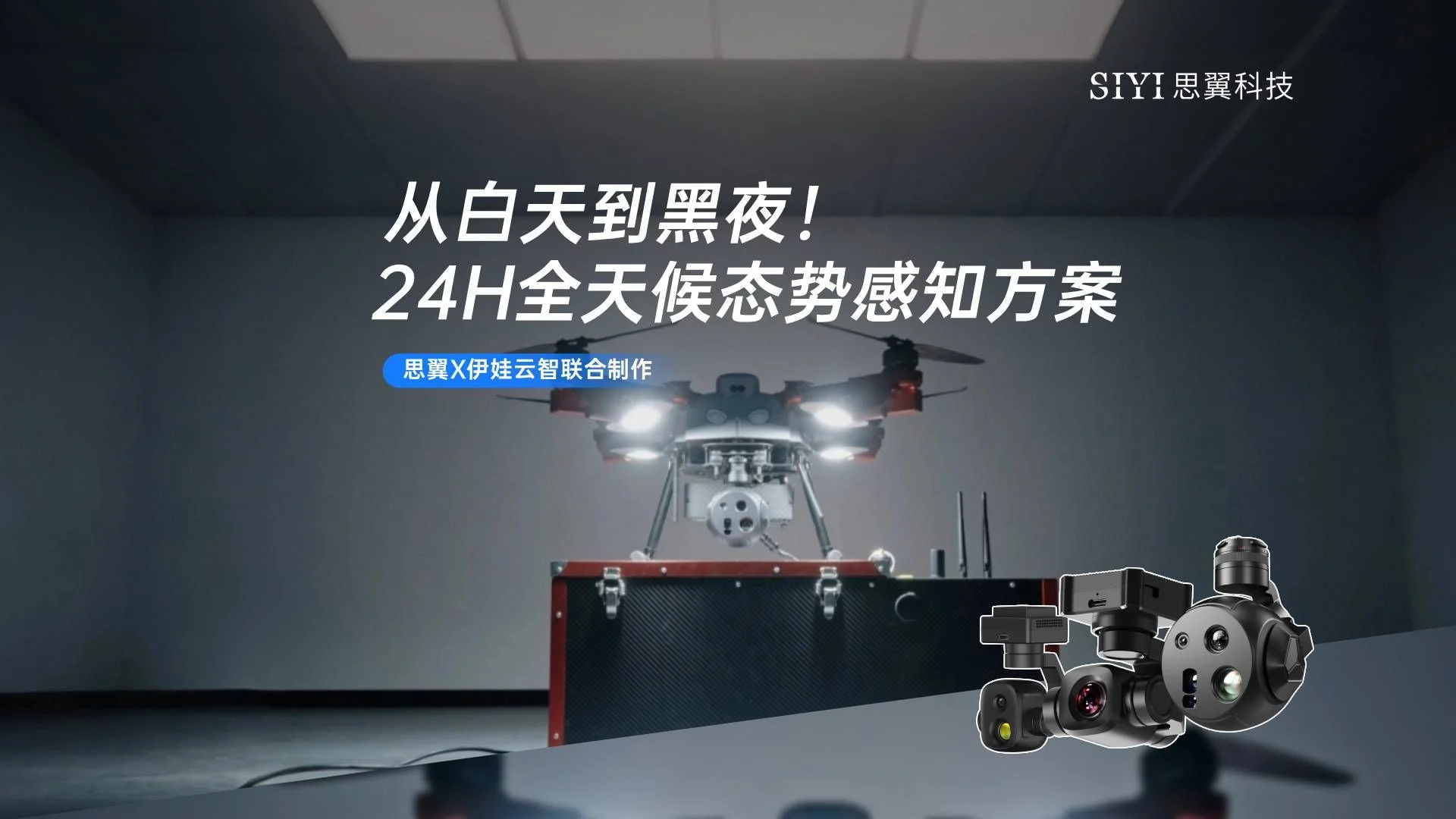 SIYI X 伊娃云智：吊舱全系列赋能，24H · 全天候态势感知！