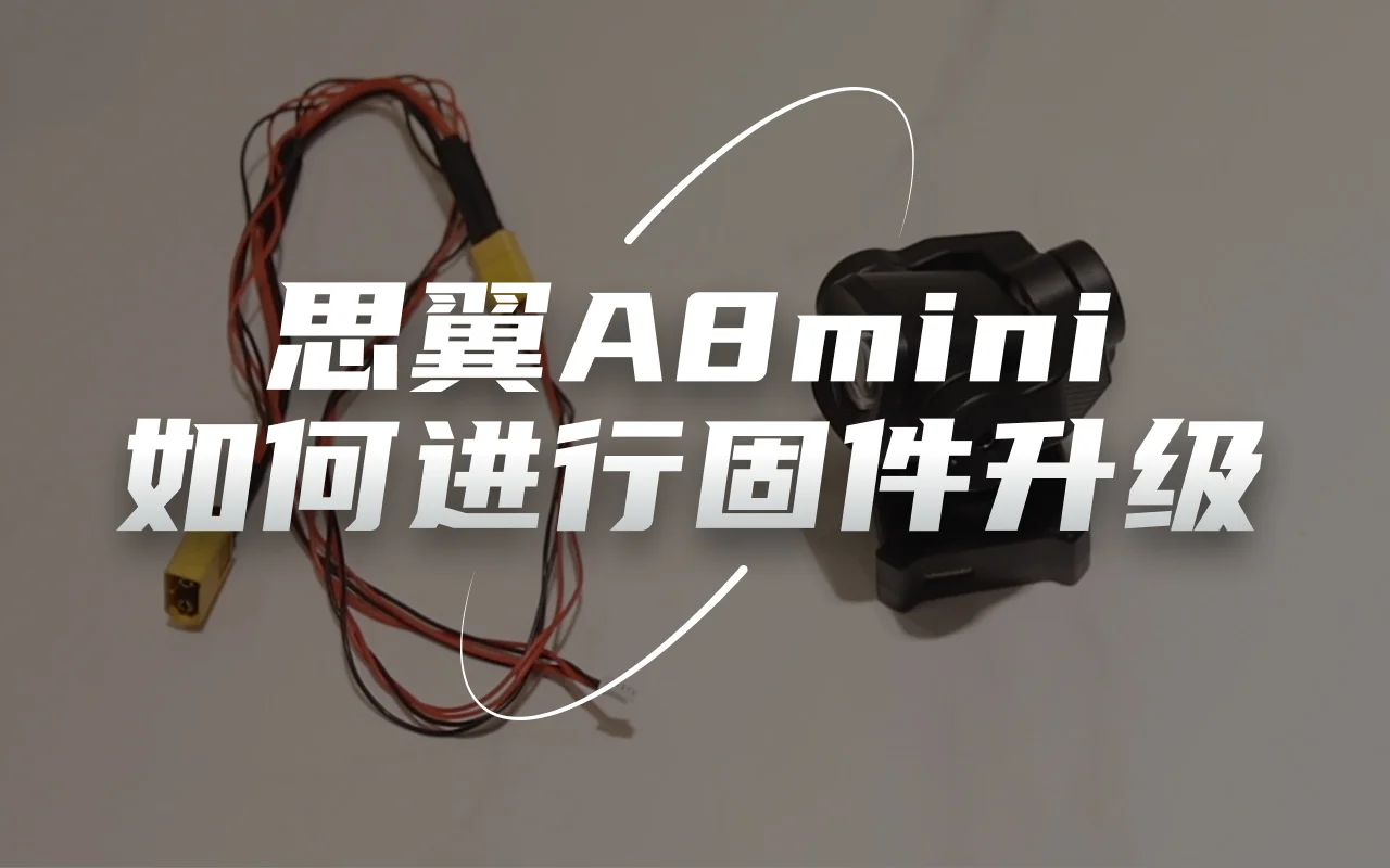 SIYI思翼A8 mini云台相机如何进行固件升级