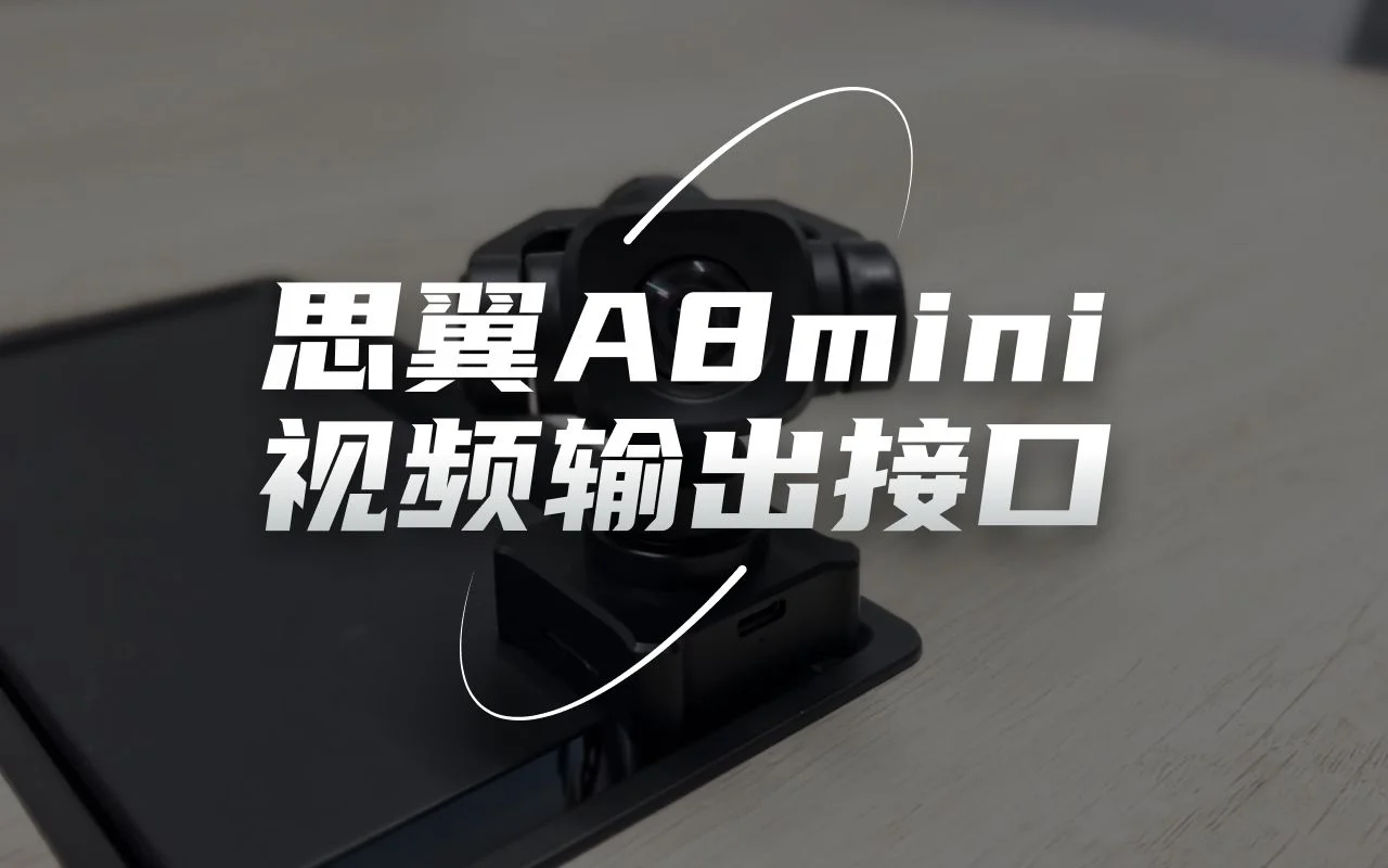 SIYI思翼 A8 mini 网口、HDMI、CVBS（AV）视频输出接口演示