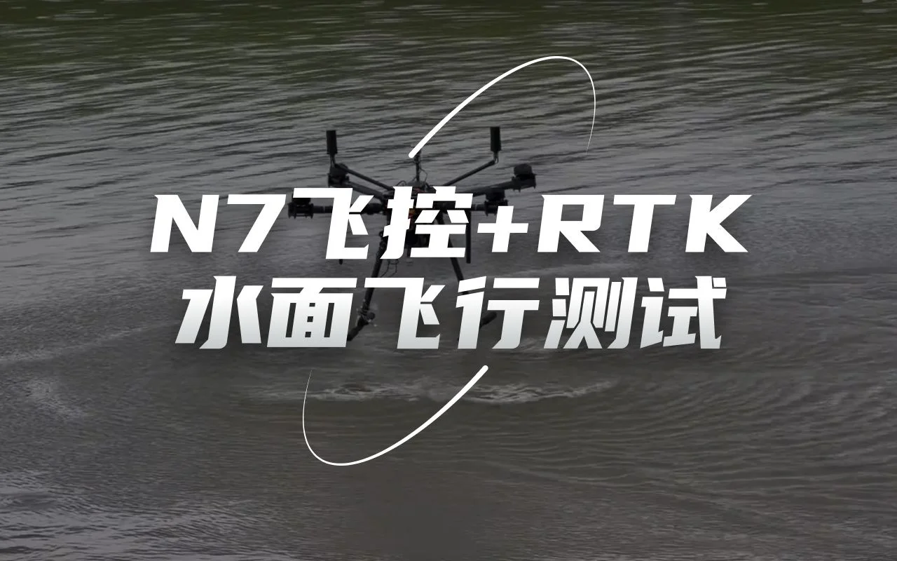 SIYI思翼 N7飞控+F9P RTK 水面飞行测试视频（高度控制非常稳定）