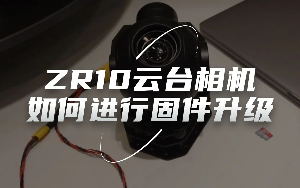 SIYI思翼 ZR10 云台相机如何进行固件升级