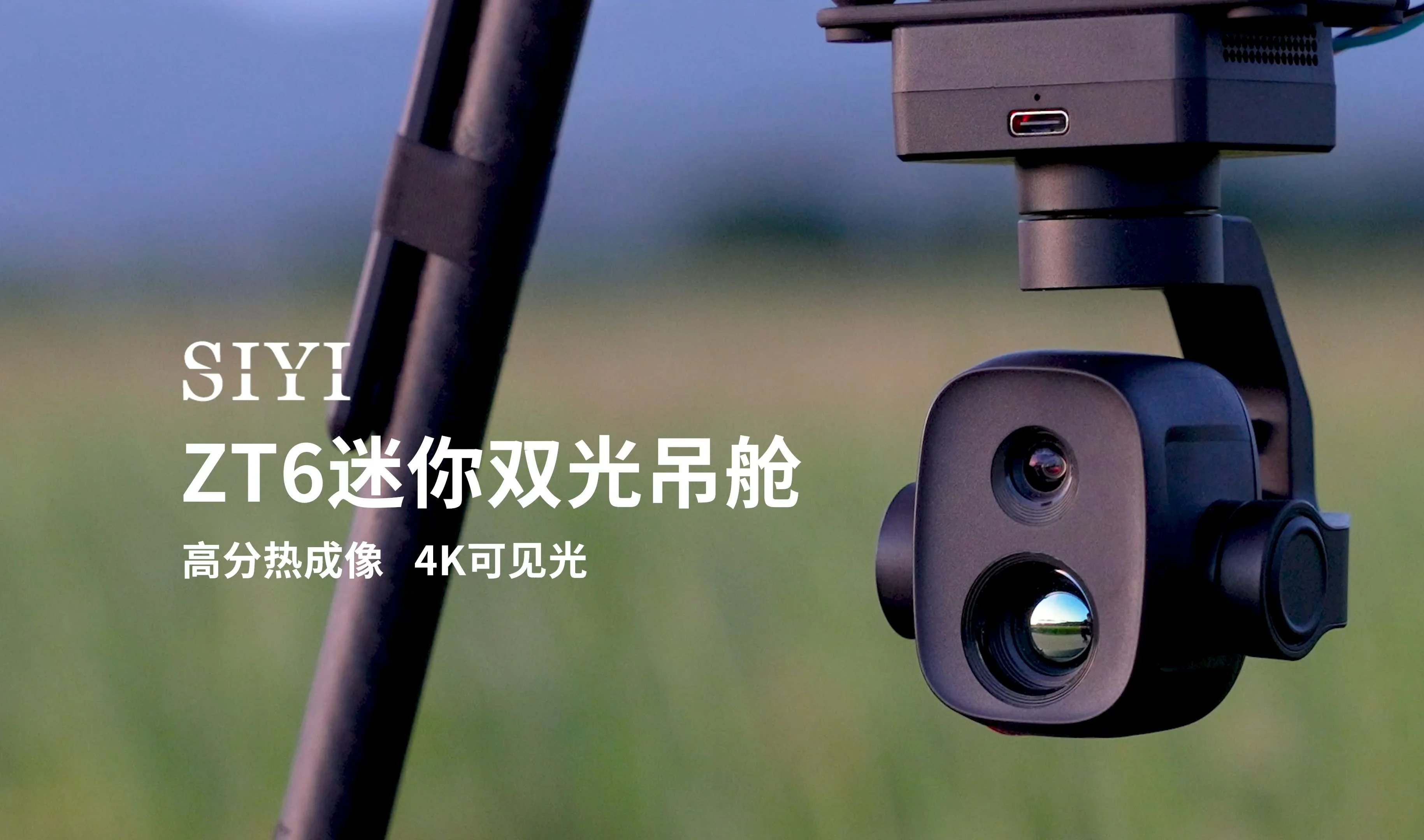 ZT6迷你双光吊舱：双传感器赋能，轻量化新突破