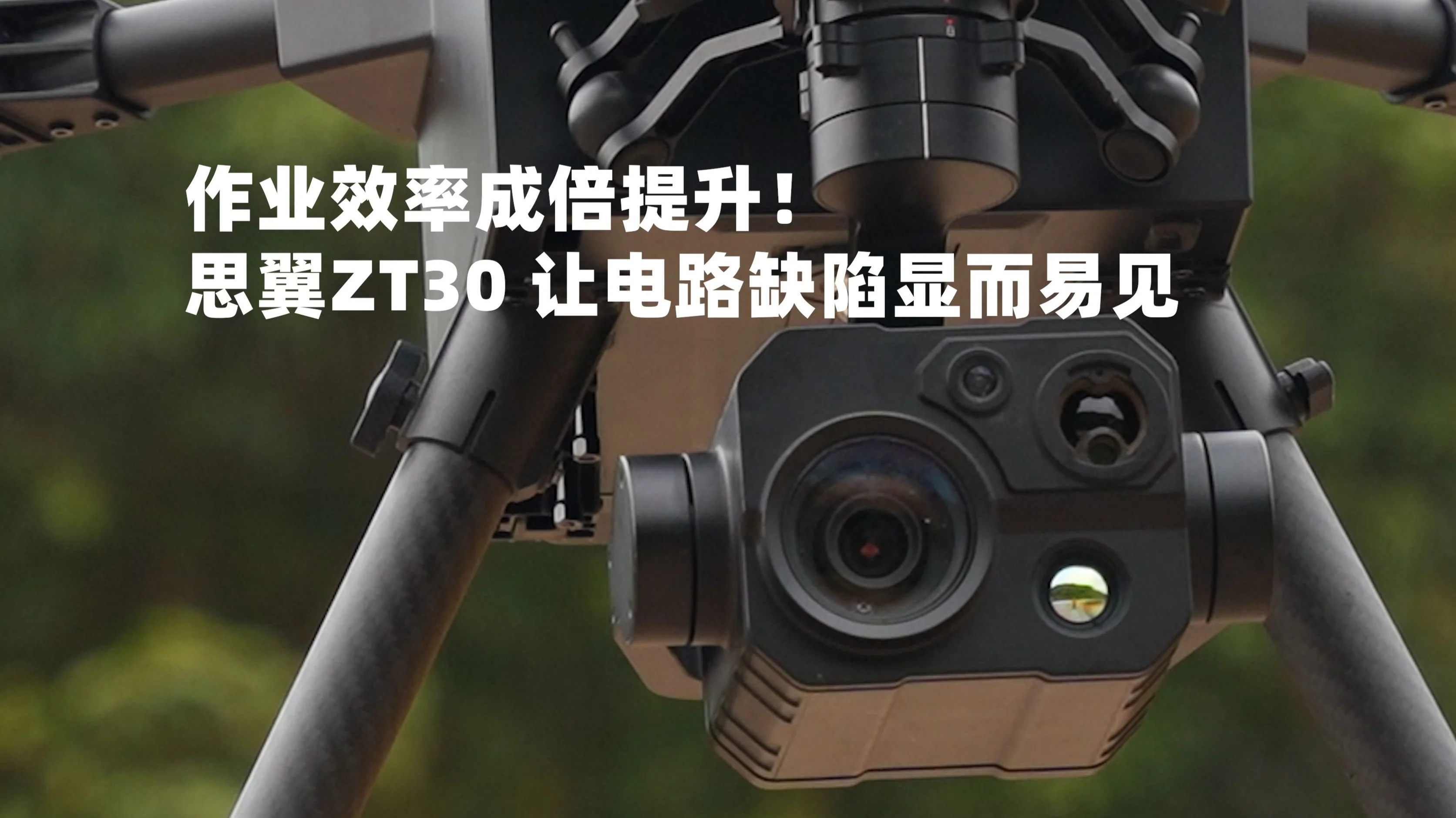 作业效率成倍提升!思翼ZT30让电路缺陷显而易见！