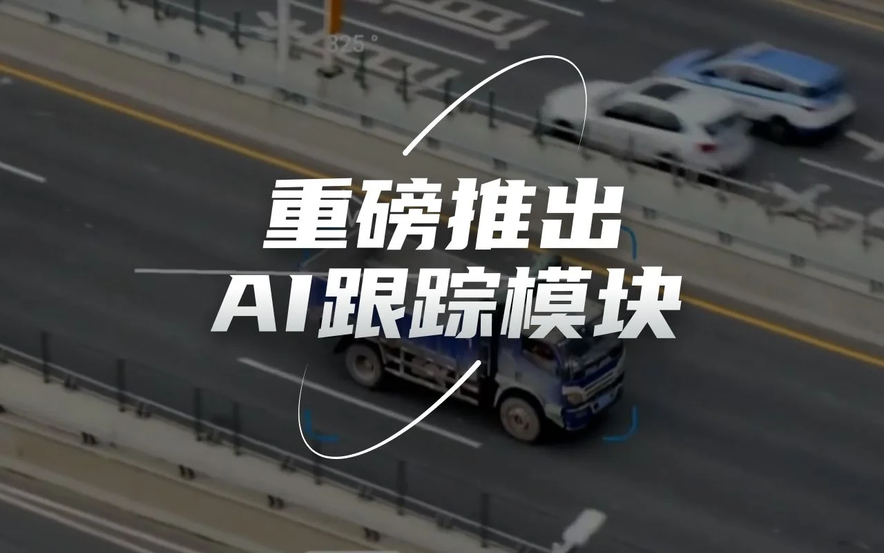 思翼AI跟踪模块，4T算力，多目标识别，吊舱自动跟踪