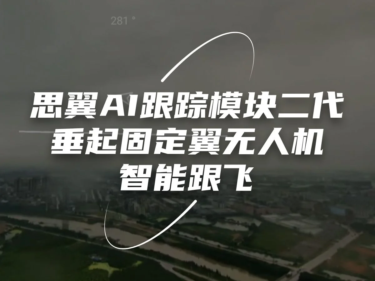 思翼AI跟踪模块二代 垂起固定翼无人机智能跟飞