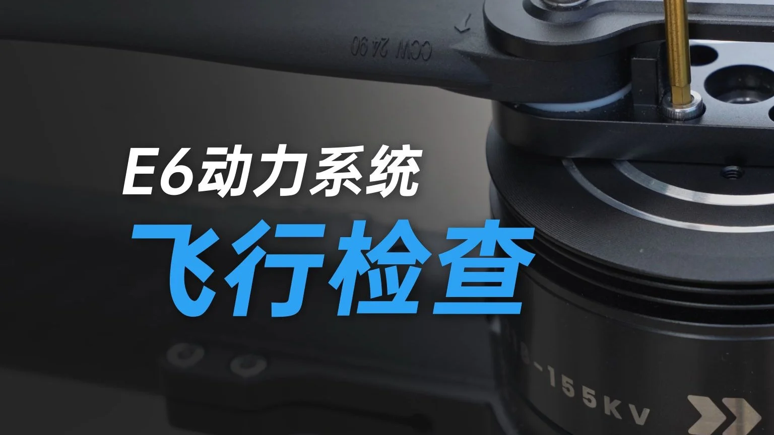 思翼E6动力系统安装教程第三期：飞行检查