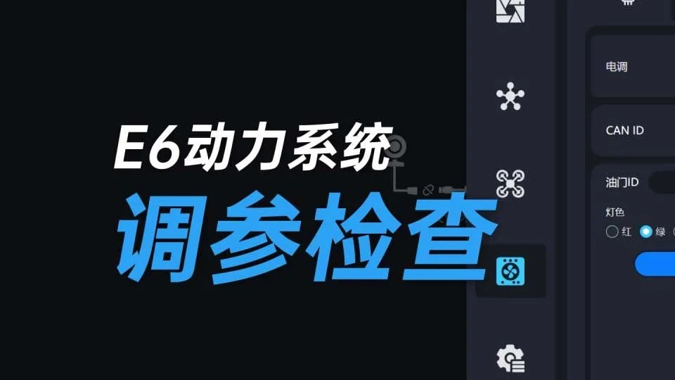 思翼E6动力系统装配第二期：调参检查