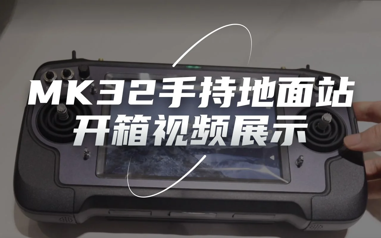 思翼MK32手持地面站开箱展示