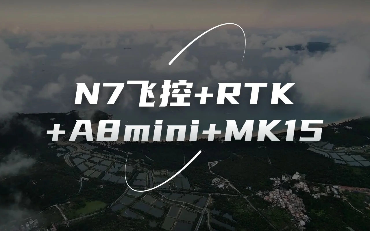 思翼N7飞控+F9P RTK+A8mini+MK15，海边垂起测试视频，非常稳定。精彩大片不容错过