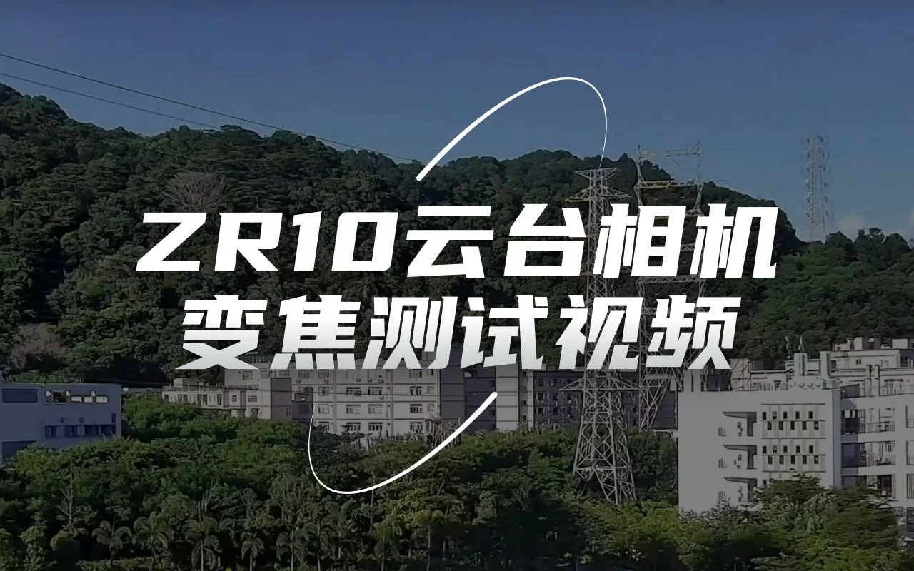 思翼ZR10 30倍混合变焦云台相机变焦测试视频