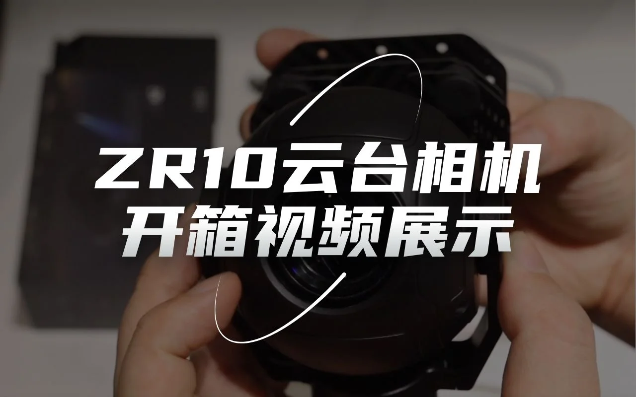 思翼ZR10云台相机开箱展示