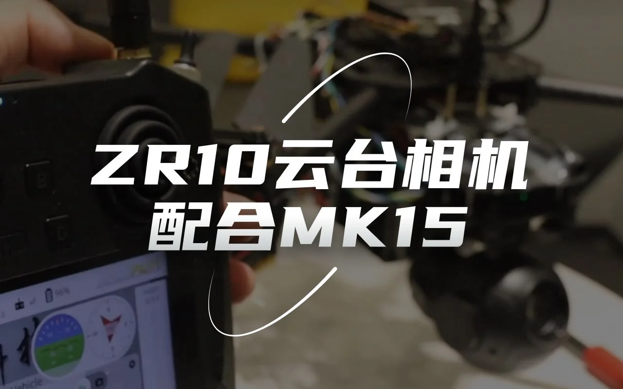 思翼ZR10云台相机搭配MK15迷你手持地面站使用到底有多简单？