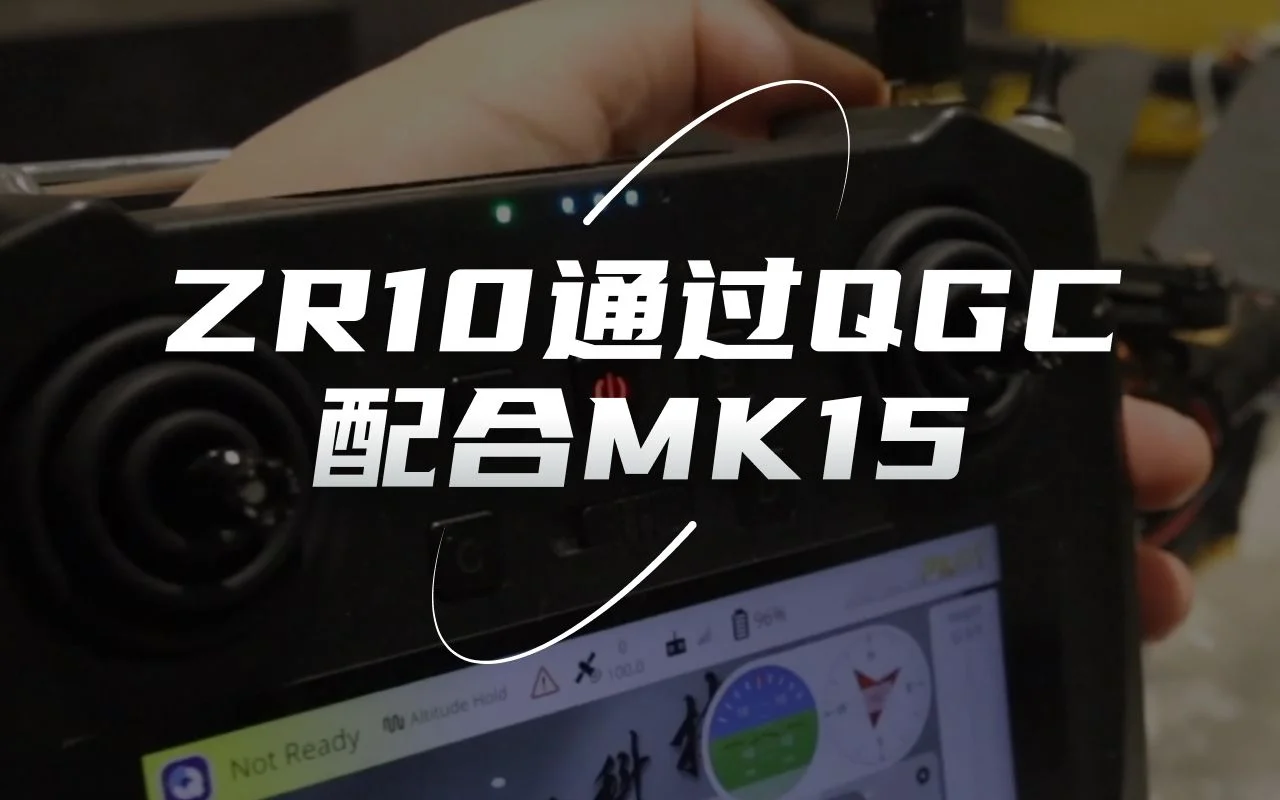 思翼ZR10云台相机通过QGroundControl配合MK15使用展示