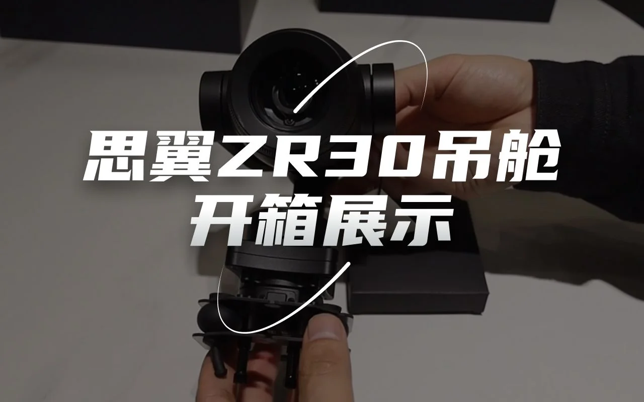 思翼ZR30吊舱开箱展示