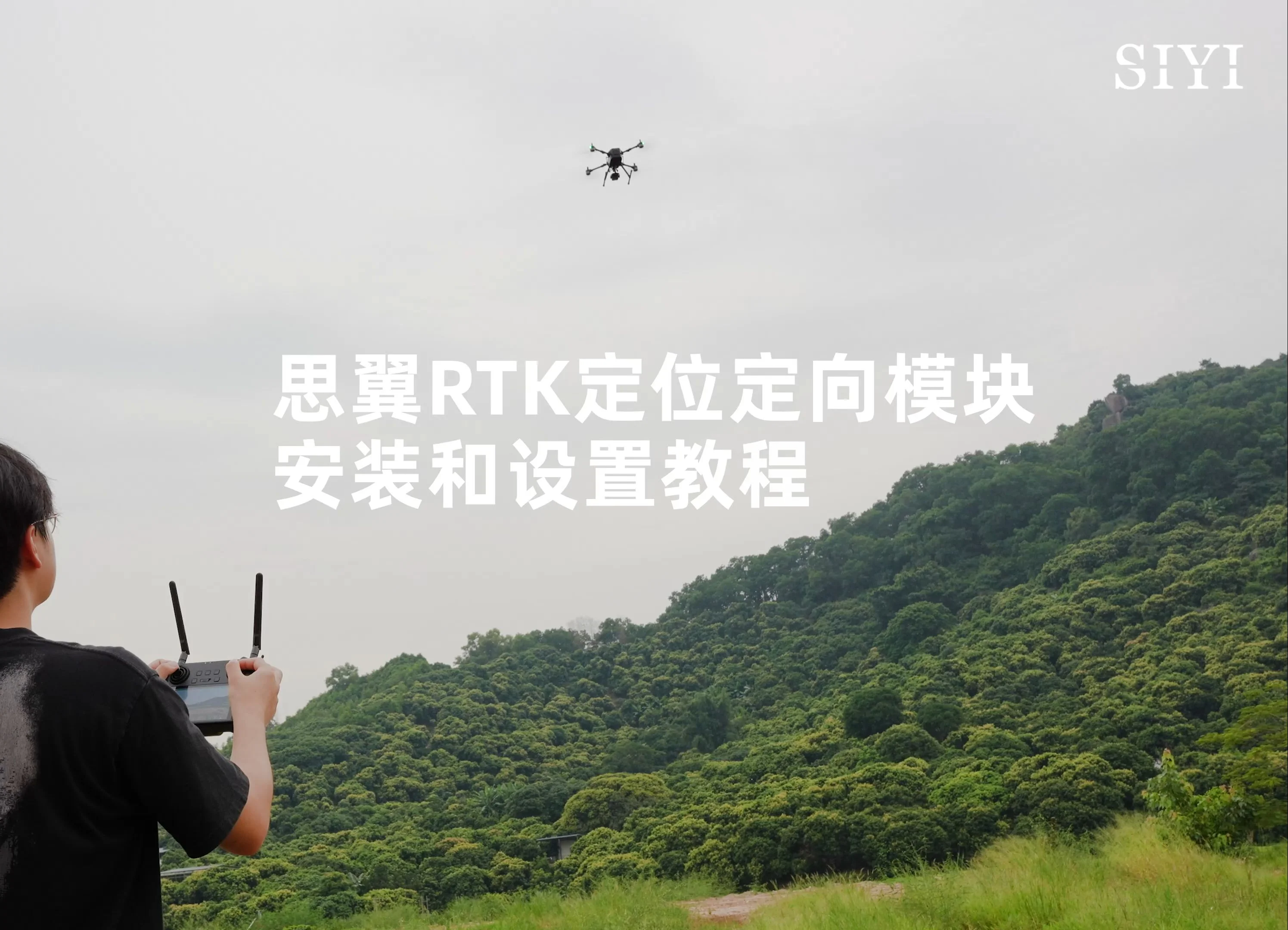 思翼双天线厘米级定位定向RTK模块：安装和设置教程
