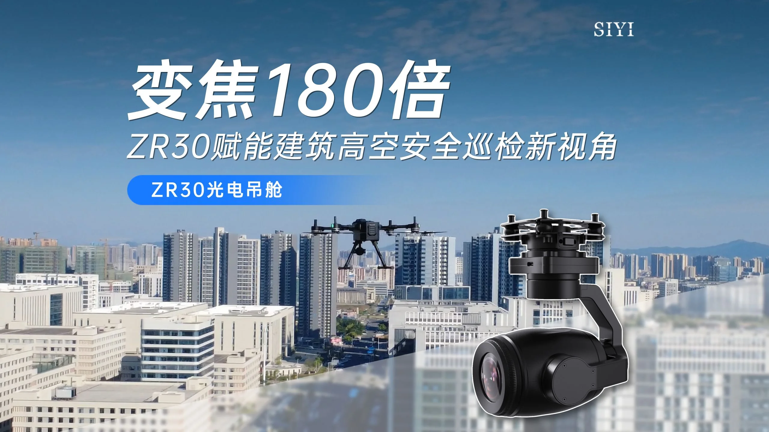 极目变焦，见微知著：ZR30赋能建筑高空安全巡检新视角