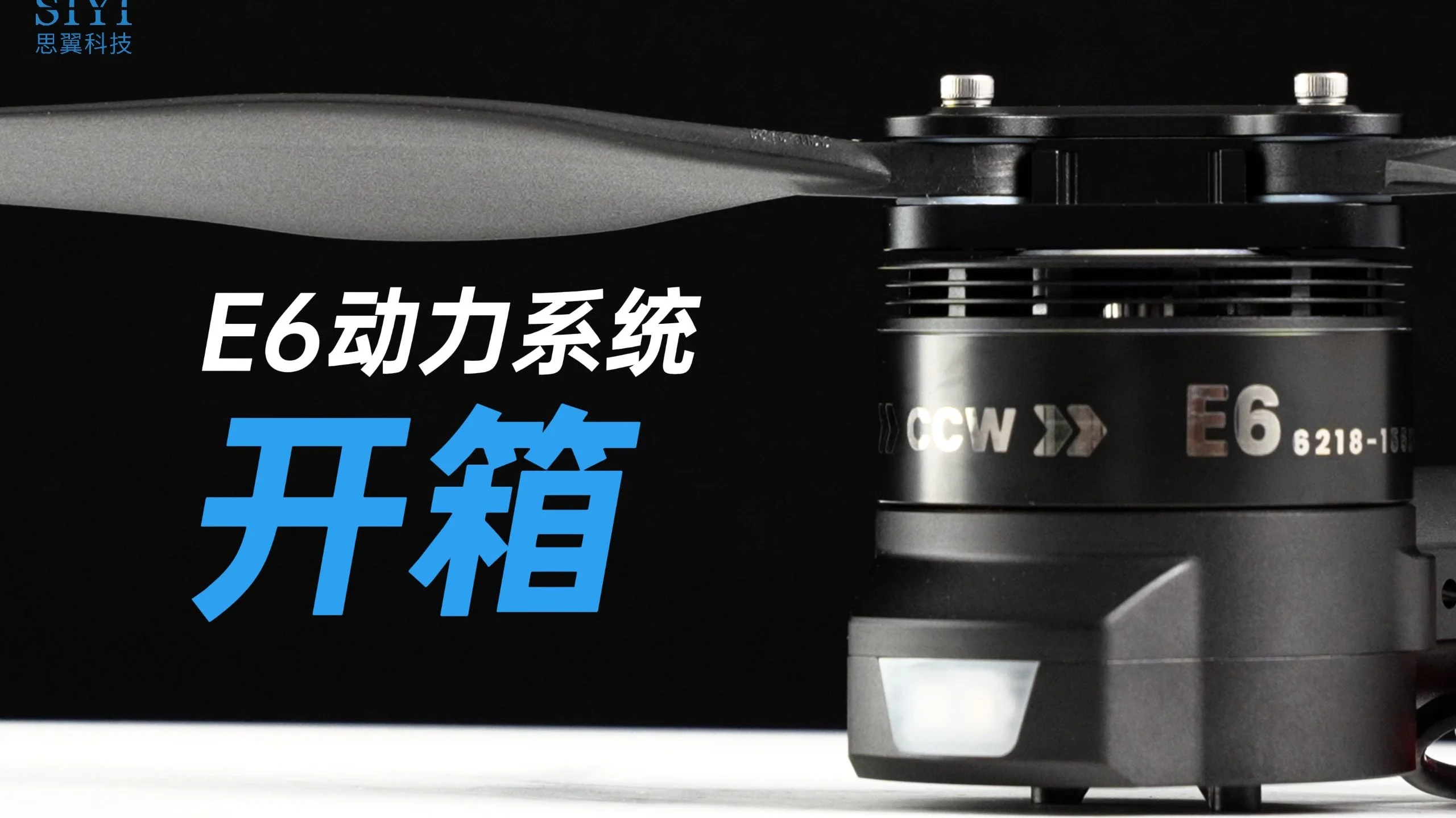 能负载，可稳飞，加长航的思翼一体化动力系统开箱！