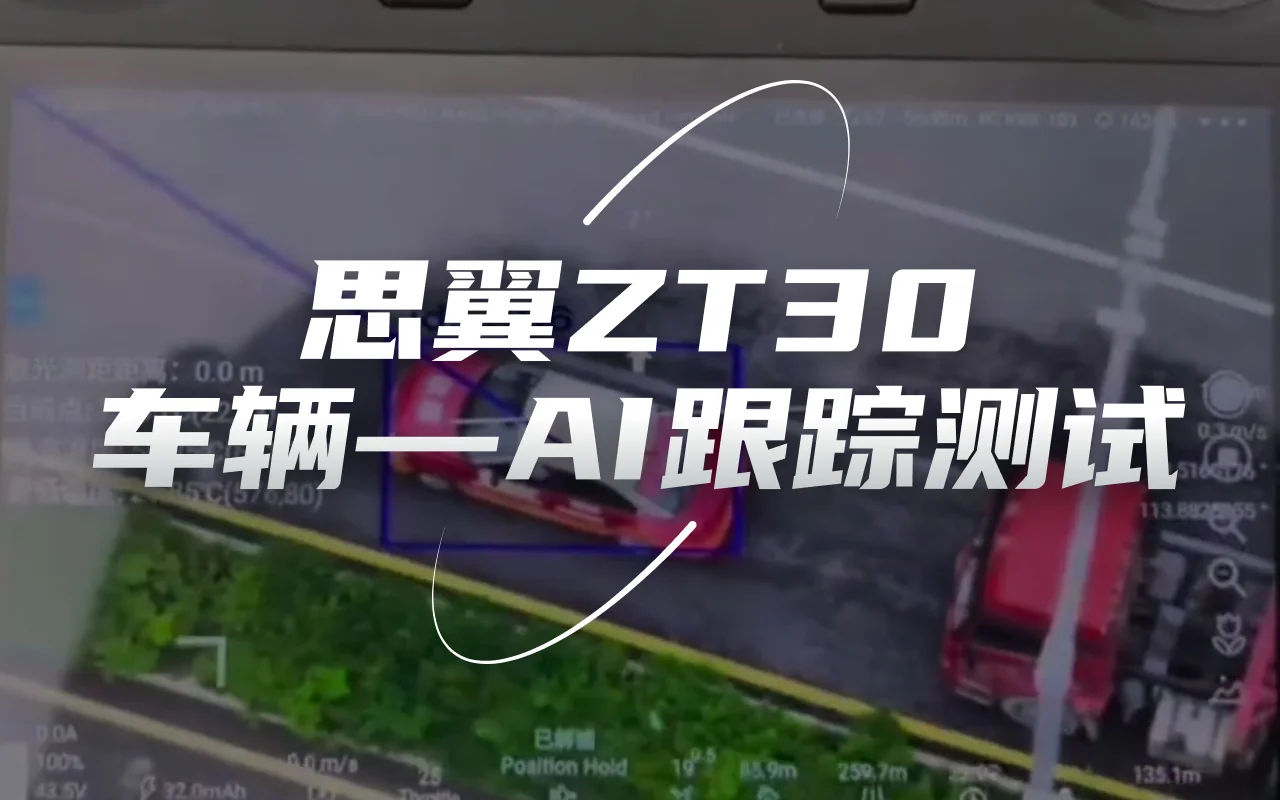 思翼科技ZT30 四光吊舱车辆AI跟踪测试视频--非定版效果持续优化中