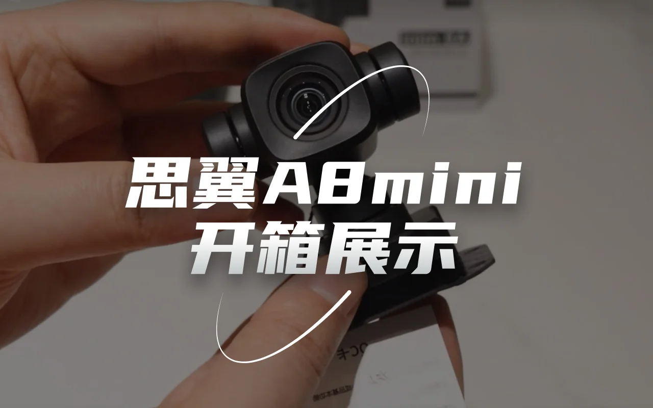 思翼A8 mini云台相机开箱展示