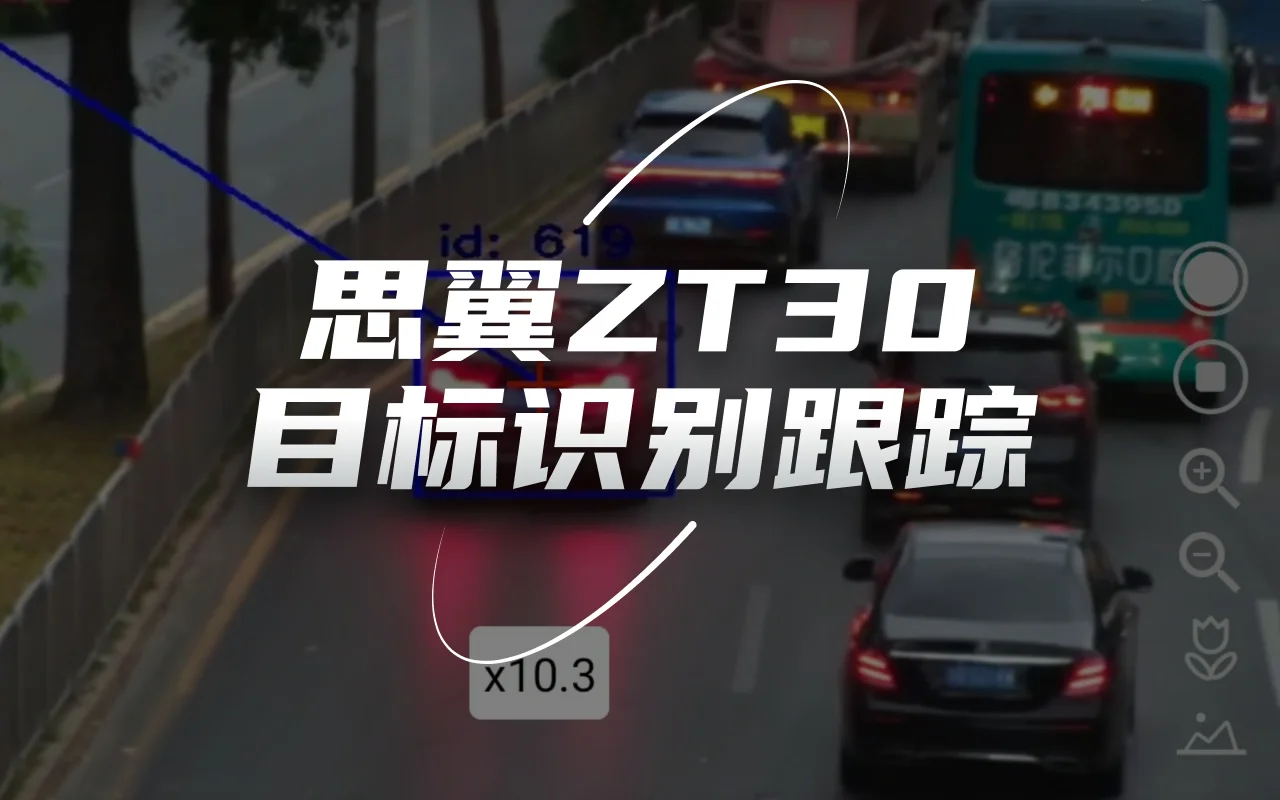 思翼科技ZT30AI目标识别跟踪初步效果视频-非最终定版效果