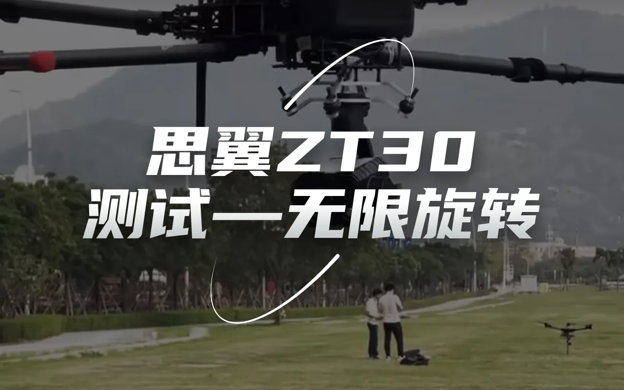 思翼科技ZT30四光吊舱测试视频：无限旋转