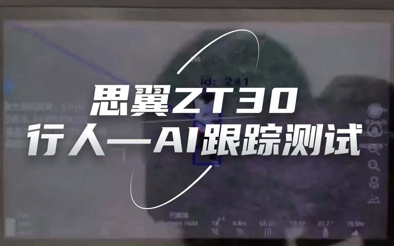 ZT30 行人AI跟踪视频（非定版效果持续优化中）
