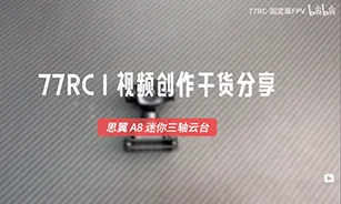 终于还是来了！思翼A8 mini 三轴云台