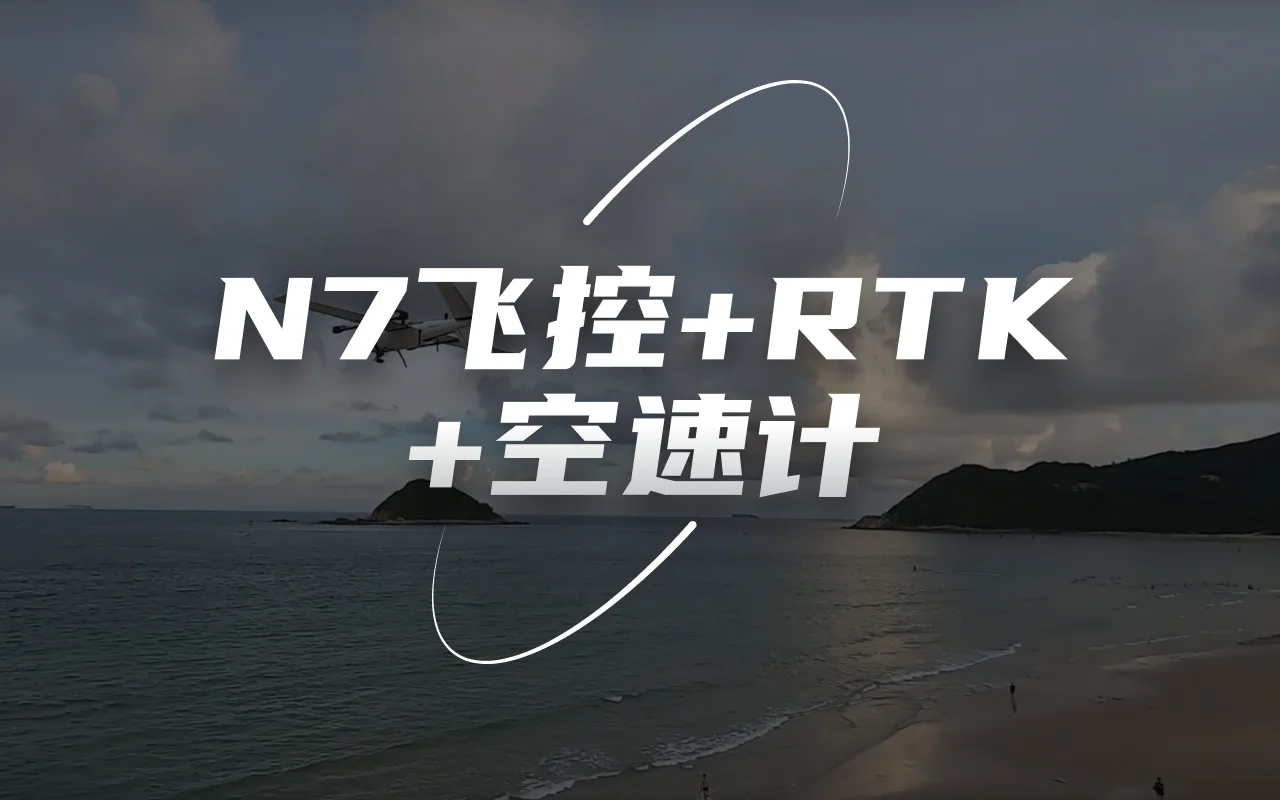 思翼N7飞控+思翼F9P_RTK双天线测向+空速计