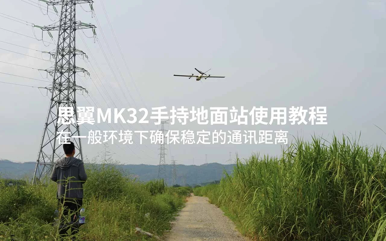 思翼MK32手持地面站使用教程：在一般环境下确保稳定的通讯距离
