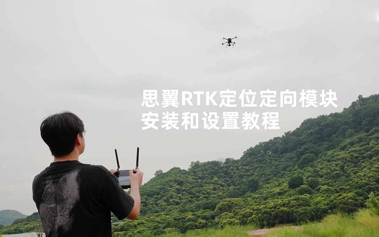 思翼双天线厘米级定位定向RTK模块：安装和设置教程