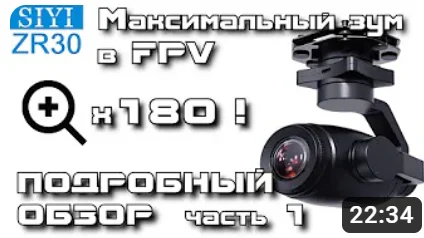 SIYI ZR30 camera - maximum zoom in FPV. Detailed review. Part 1