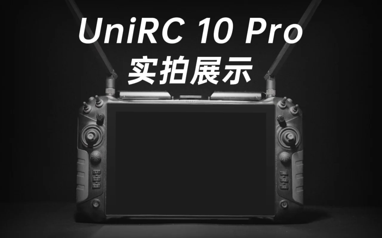 光影变换 · UniRC 10 Pro 外观实拍展示