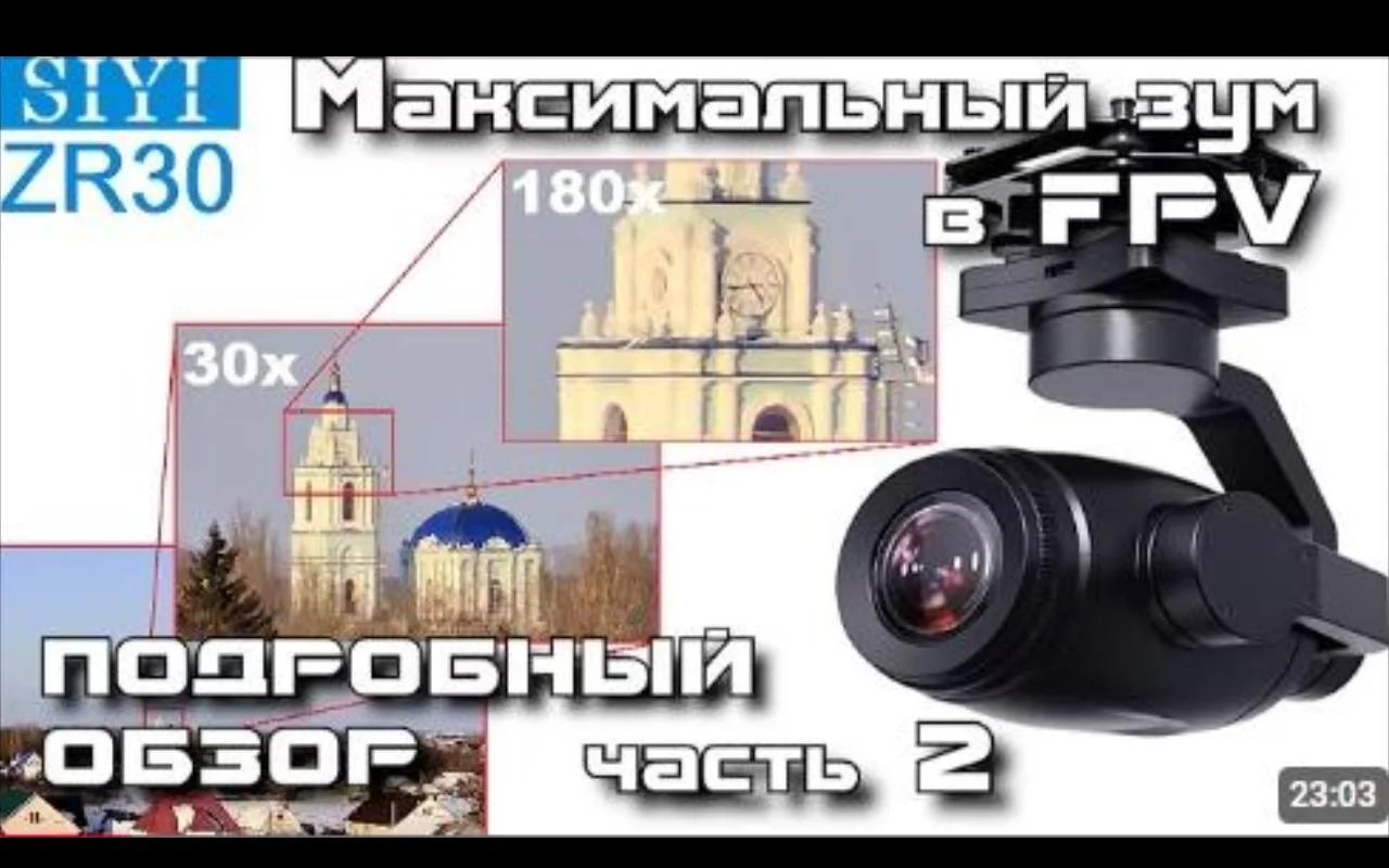 Камера SIYI ZR30 - максимальный зум в FPV. Подробный обзор. Часть 2