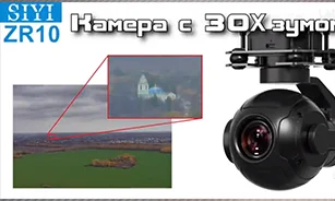 Цифровая FPV-камера c 30X зумом ZR10 от SIYI. Подробный обзор