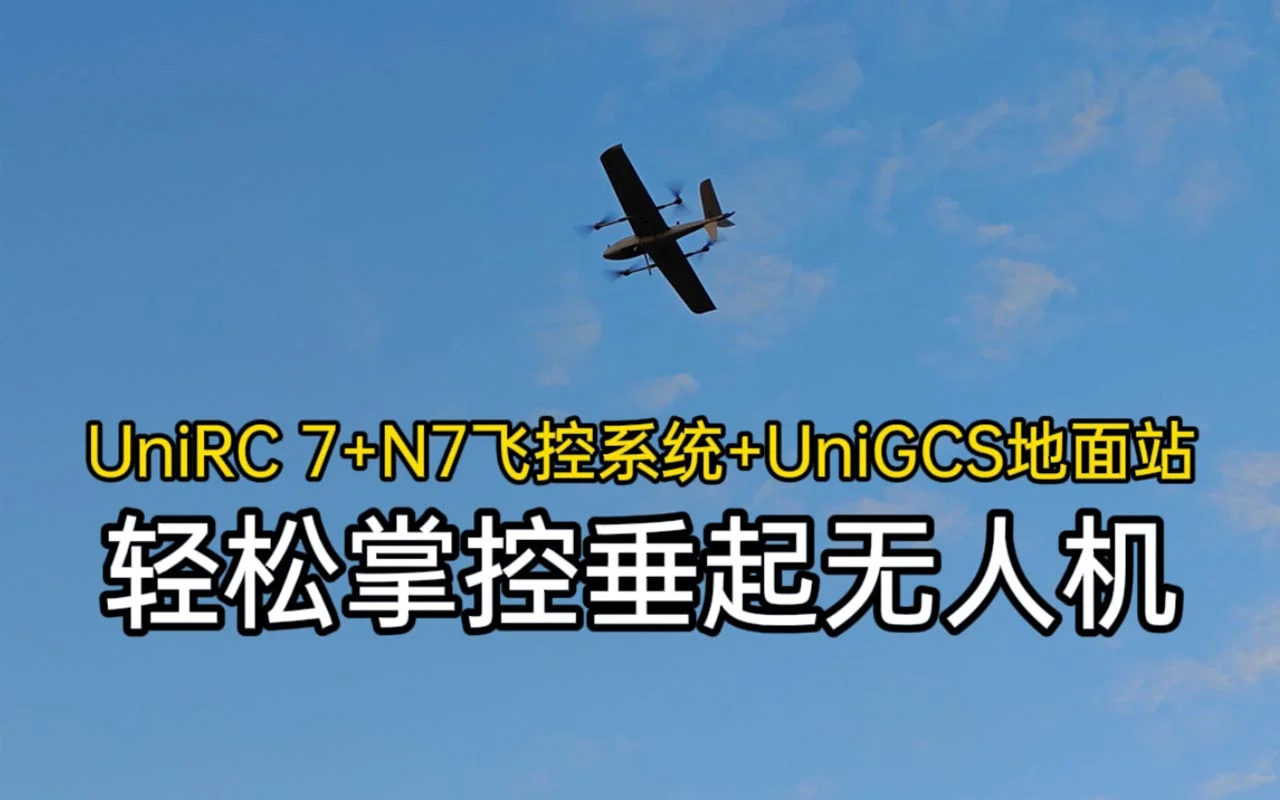 不敢想象，现在的垂起无人机飞行如此简单（UniRC 7+N7飞控系统+UniGCS地面站）